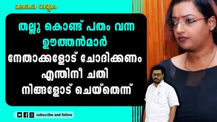 ഉമ്മാക്കി കാട്ടി CPIM നെയും കമ്മ്യൂണിസ്റ്റ്‌ സഖാക്കളേയും വിരട്ടാൻ നോക്കേണ്ട, ഇത് പാർട്ടി വേറെയാണ്