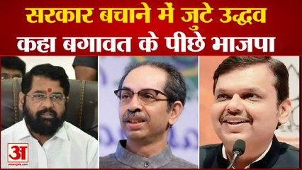 Government और Party बचाने में जुटे Uddhav कहा बगावत के पीछे BJP|India News|