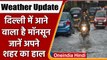 Weather Update: Delhi में दस्तक देने वाला है Monsoon, इन राज्यों के लिए Alert जारी | वनइंडिया हिंदी