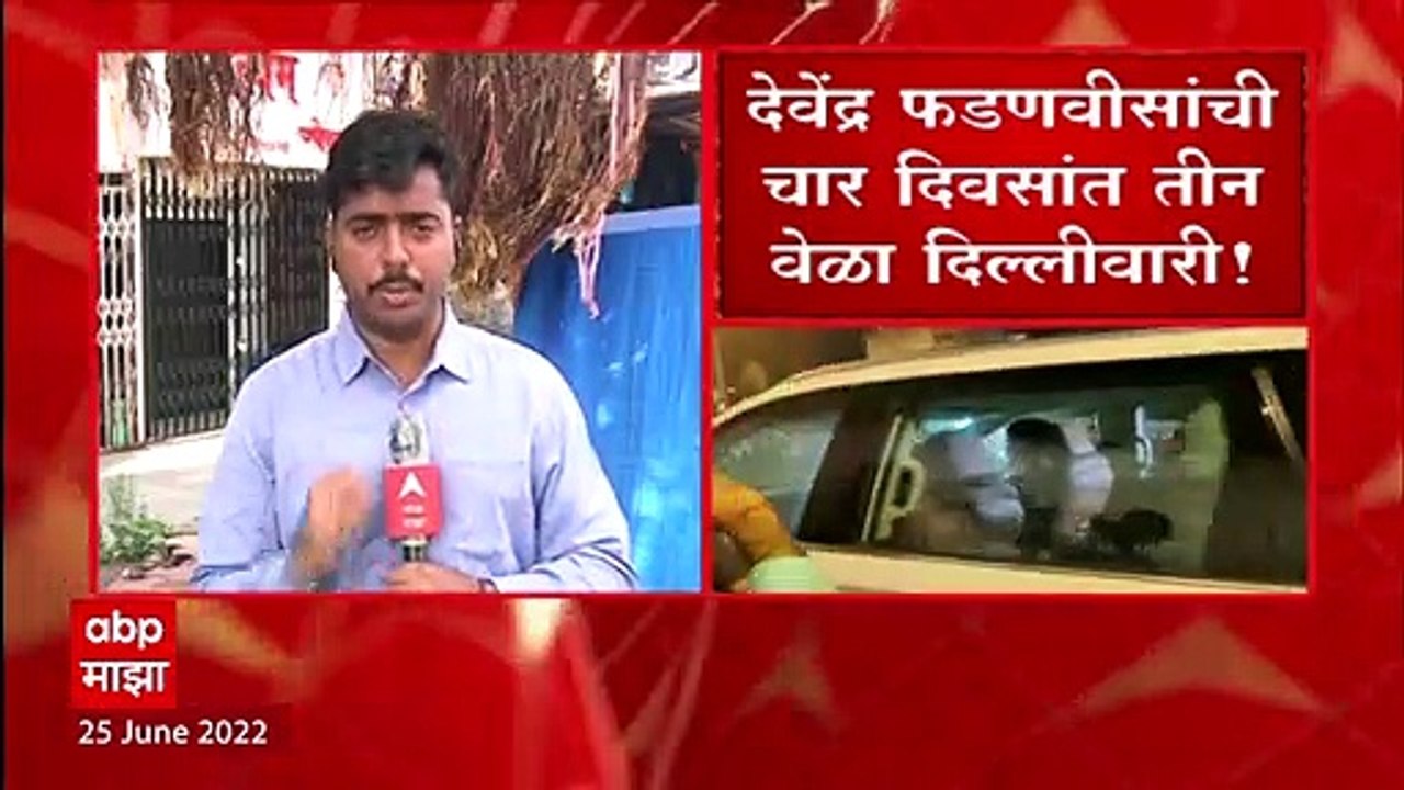 Eknath Shinde Rebel : Devendra Fadnavis यांची चार दिवसांच तीन वेळा दिललीवारी ABP Majha