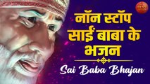 Non Stop : Sai Baba Bhajan | साईं बाबा के भक्तों के लिए सबसे मधुर भजन जिन्हें सुनकर आपको ख़ुशी होंगी