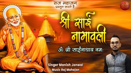 Shree Sai Namaavali Mantra | श्री साईं नामावली मंत्र | Manish Jonwal | Namaavali Mantra 108 Times