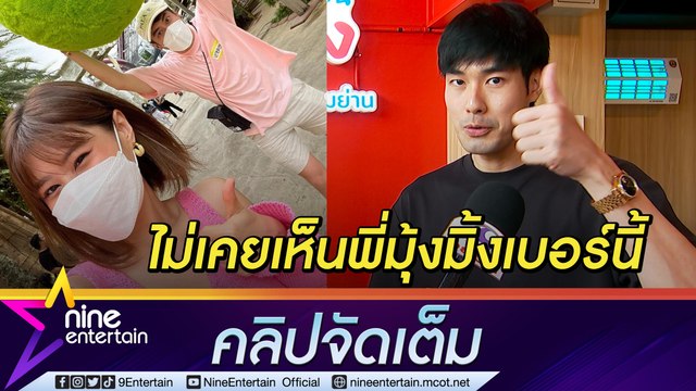 “หน่อง” เมาท์ “บอย” พอมีแฟนมุ้งมิ้งเวอร์ ใช้เสียง 8โทรคุยกับ “เฟย์” (คลิปจัดเต็ม)