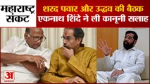 Maharashtra political crisis | Sharad Pawar और UddhavTthackeray में बात, Eknath Shinde का U-turn