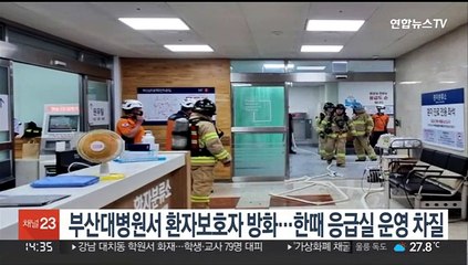 부산대병원서 환자 보호자 방화…한때 응급실 운영 차질