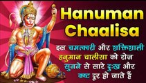 Hanuman Chaalisa _ इस चमत्कारी और शक्तिशाली हनुमान चालीसा को रोज सुनने से सारे दुःख दूर हो जाते हैं
