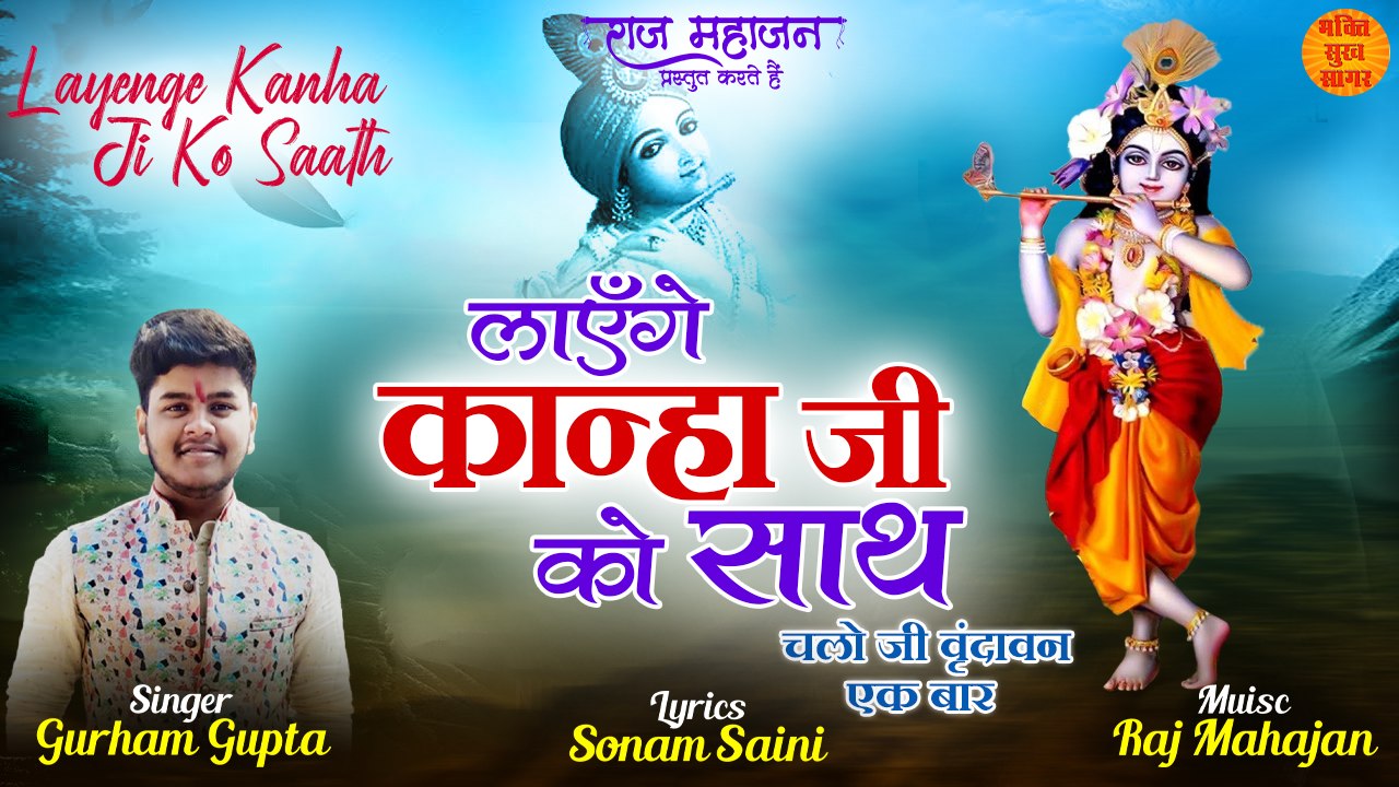 Layenge Kanha Ji Ko Sath | Krishna Ji Latest Bhajan 2022 | Latest Kanha Ji Ke Bhajan