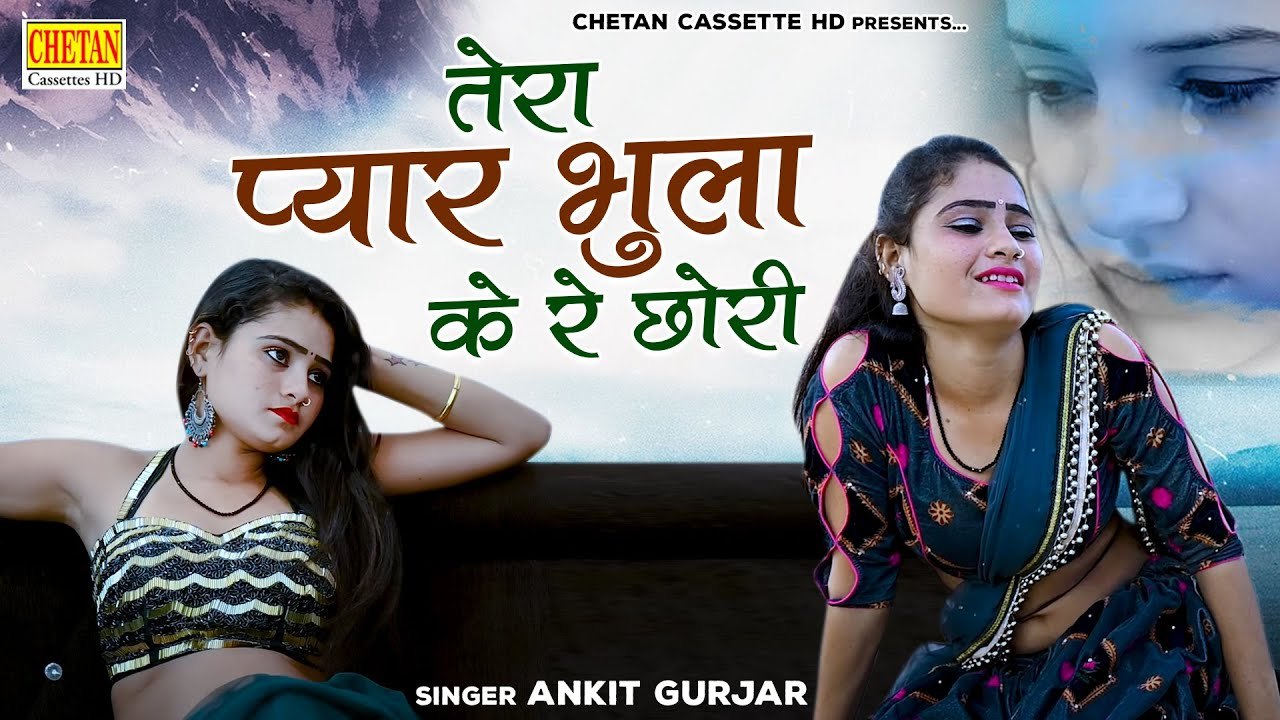 तेरा प्यार भुला के रे छोरी || गैंगस्टर तूने बना दिया || Sad Song Rasiya || Ankit Gurjar Ke Rasiya