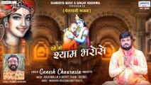 Rahe jo Shyam Bharose | Khatu Shyam Bhajan | Hindi Devotional | Spiritual  Music | Bhajan-2022