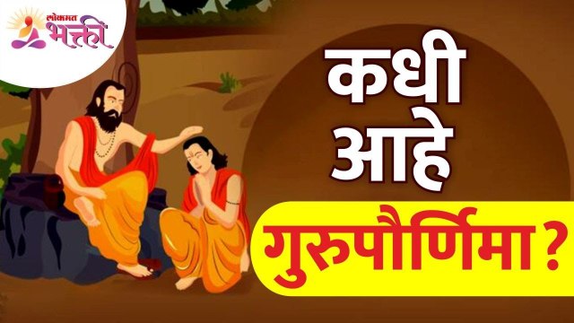 2022 मध्ये गुरु पौर्णिमा केव्हा आहे? Guru Purnima 2022 | Guru Purnima Date And Time | Lokmat Bhakti