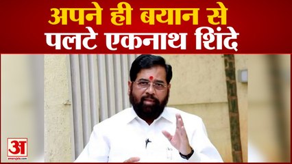 Maharashtra Political Crisis: Eknath Shinde का यू-टर्न, अपनी ही बात से पलटे