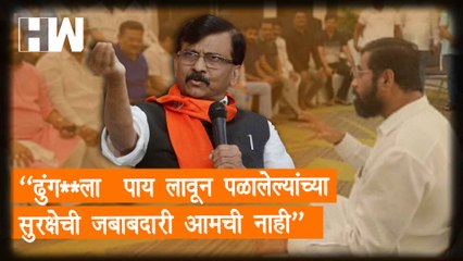 "ढुंग**ला  पाय लावून पळालेल्यांच्या सुरक्षेची जबाबदारी आमची नाही" - Sanjay Raut