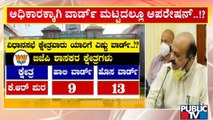ಬಿಬಿಎಂಪಿ ವಶಕ್ಕೆ ಬಿಜೆಪಿ ಮಾಸ್ಟರ್ ಪ್ಲಾನ್..! | BBMP | BJP | Public TV