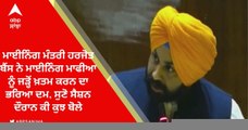 ਮਾਈਨਿੰਗ ਮੰਤਰੀ ਹਰਜੋਤ ਬੈਂਸ ਨੇ ਮਾਈਨਿੰਗ ਮਾਫੀਆ ਨੂੰ ਜੜ੍ਹੋਂ ਖ਼ਤਮ ਕਰਨ ਦਾ ਭਰਿਆ ਦਮ, ਸੁਣੋ ਸੈਸ਼ਨ ਦੌਰਾਨ ਕੀ ਕੁਝ ਬੋਲੇ ਮੰਤਰੀ ਜੀ