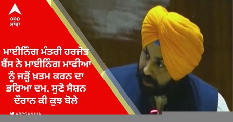 ਮਾਈਨਿੰਗ ਮੰਤਰੀ ਹਰਜੋਤ ਬੈਂਸ ਨੇ ਮਾਈਨਿੰਗ ਮਾਫੀਆ ਨੂੰ ਜੜ੍ਹੋਂ ਖ਼ਤਮ ਕਰਨ ਦਾ ਭਰਿਆ ਦਮ, ਸੁਣੋ ਸੈਸ਼ਨ ਦੌਰਾਨ ਕੀ ਕੁਝ ਬੋਲੇ ਮੰਤਰੀ ਜੀ