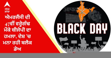 ਐਮਰਜੈਂਸੀ ਦੀ 47ਵੀਂ ਵਰ੍ਹੇਗੰਢ ਮੌਕੇ ਬੀਜੇਪੀ ਦਾ ਹਮਲਾ, ਦੇਸ਼ 'ਚ ਮਨਾ ਰਹੀ ਬਲੈਕ ਡੇਅ