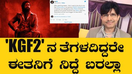ಮತ್ತೆ 'KGF2' ಬಗ್ಗೆ ಖ್ಯಾತೆ ತೆಗೆದ ಕಿರಿಕ್ ಕಮಲ್