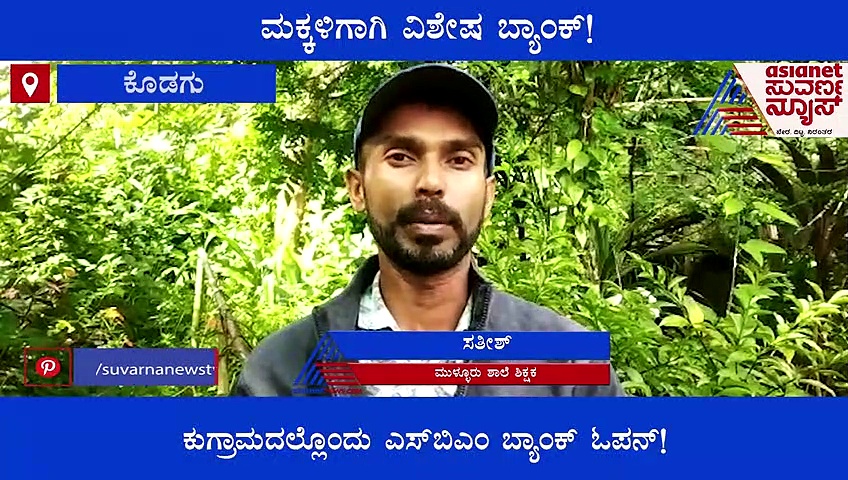 ಕೊಡಗು: ಕುಗ್ರಾಮದ ಸರ್ಕಾರಿ ಶಾಲೆಯಲ್ಲಿ ವಿದ್ಯಾರ್ಥಿಗಳ ಬ್ಯಾಂಕ್ ತೆರೆದು ಮಾದರಿಯಾದ ಶಿಕ್ಷಕ 