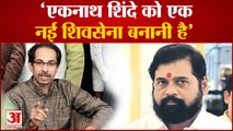 Maharashtra Political Crisis : एकनाथ शिंदे को लेकर उद्धव ठाकरेने दिया बड़ा बयान | ShivSena