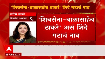Manisha Kayande On Eknath Shinde : उद्या उठून कुणीही वडिलांचं नाव जोडणार का? अनेक पद्धतीनं विरोध करु