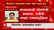 Eknath Shinde यांच्या गटाचं नाव शिवसेना बाळासाहेब ठाकरे, काय येऊ शकतात कायदेशीर अडचणी?