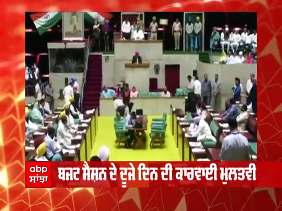 Punjab Budget Session: ਪੰਜਾਬ ਬਜਟ ਸੈਸ਼ਨ ਦਾ ਦੂਜਾ ਦਿਨ ਵੀ ਰਿਹਾ ਹੰਗਾਮੇਦਾਰ, ਸੈਸ਼ਨ ਦੀ ਕਾਰਵਾੀ ਸੋਮਵਾਰ ਤੱਕ ਲਈ ਮੁਲਤਵੀ