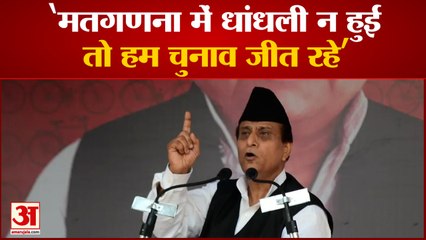 UP News:  आजम बोले मतगणना में धांधली न हुई तो हम चुनाव जीत रहे | Azam Khan