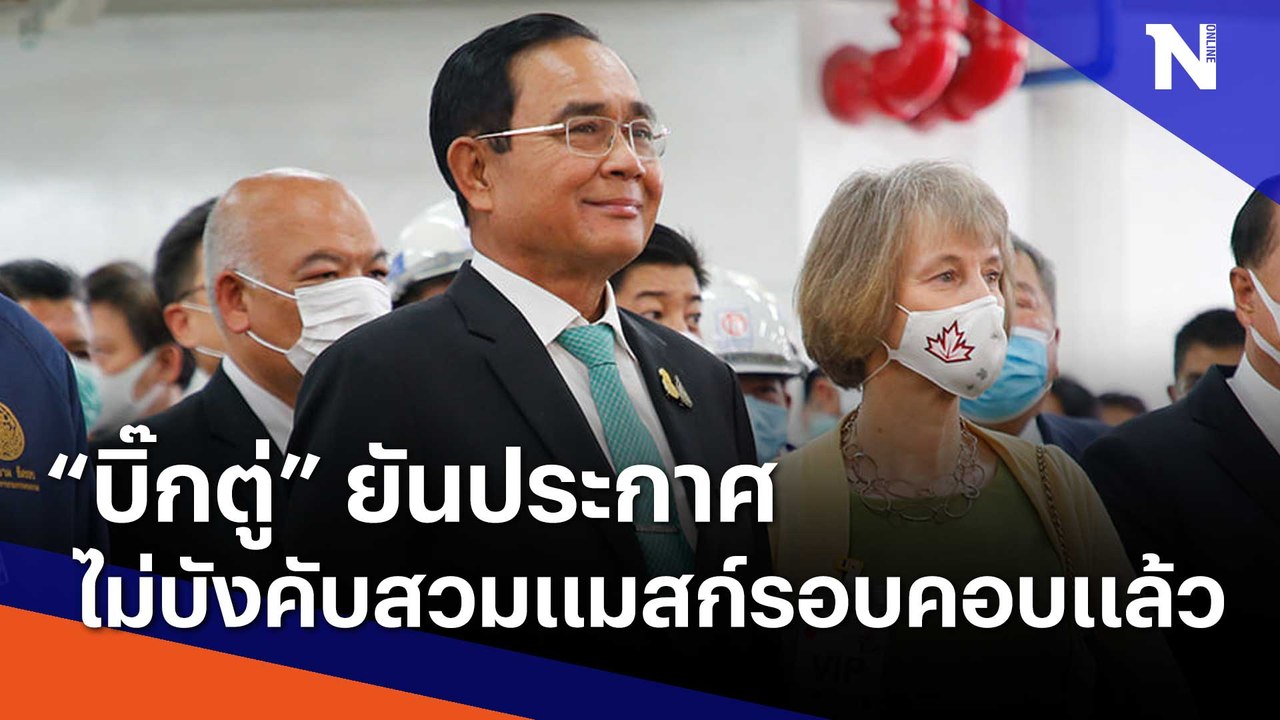 "บิ๊กตู่" ยันประกาศไม่บังคับสวมแมสก์รอบคอบแล้ว | เนชั่นทันข่าวเช้า | NationTV22