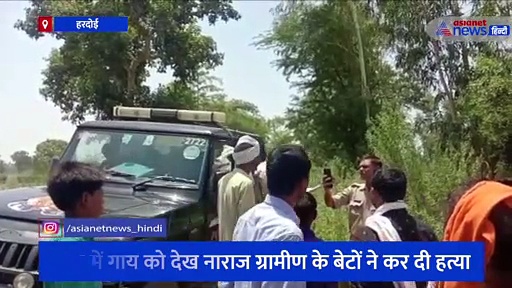 हरदोई: खेत में गाय को देखकर हैवानियत पर उतरे दबंग, भाला मारकर कर दी हत्या