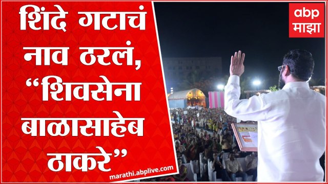 Eknath Shinde यांच्या गटाचं नाव ठरलं, शिवसेना बाळासाहेब ठाकरे असं शिंदे गटाचं नाव :ABP Majha