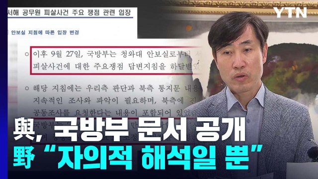 하태경 '공무원 피격' 서주석 거짓말 입증 문서 공개...민주당 억지 주장 / YTN