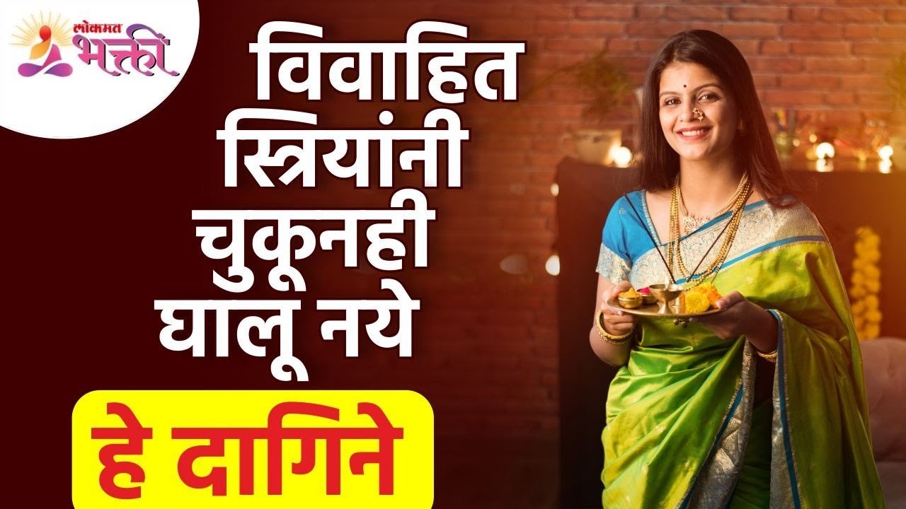 विवाहित स्त्रियांनी कोणते दागिने घालू नये? What Jewelry Should not be Wear by married women?