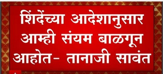 Eknath Shinde यांच्या आदेशानुसार आम्ही संयम बाळगुन आहोत :  Tanaji Sawant  : ABP Majha