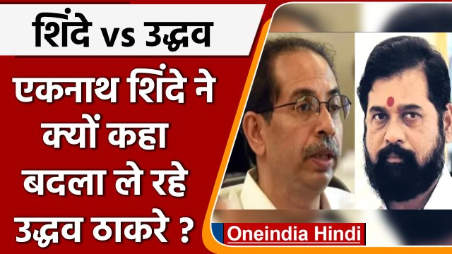 Eknath Shinde क्यों बोले Uddhav Thackeray बदला ले रहे | Maharashtra Political Crisis |वनइंडिया हिंदी