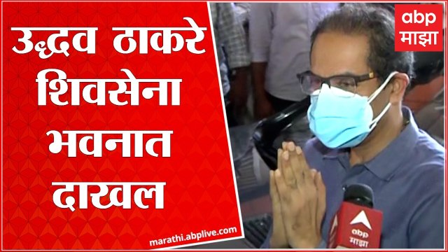 CM Uddhav Thackeray सेना भवनात दाखल, कार्यकरिणीची बैठक : ABP Majha