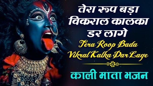 तेरा रूप बड़ा विकराल कालका डर लागे | Tera Roop Bada Vikral Kalka Dar Lage | काली माता भजन