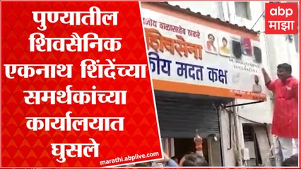 Eknath Shinde vs Shiv Sena Pune:शिवसैनिकांकडून एकनाथ शिंदे यांच्या समर्थकांच्या कार्यलयाचीही तोडफोड