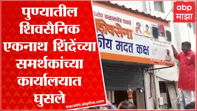 Eknath Shinde vs Shiv Sena Pune:शिवसैनिकांकडून एकनाथ शिंदे यांच्या समर्थकांच्या कार्यलयाचीही तोडफोड
