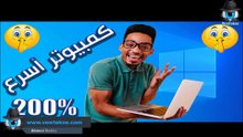 اجعل الكمبيوتر واللابتوب أسرع بنسبة 200٪ بدون برامج مجانًا