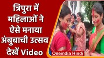 Ambubachi Festival: Tripura में महिलाओं ने मनाया अंबुबाची उत्सव | वनइंडिया हिंदी |#Shorts