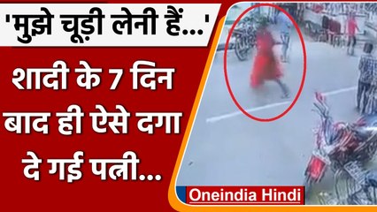 Marriage के 7 दिन बाद पति के साथ चूड़ी खरीदने बाजार निकली पत्नी, BF संग भागी | वनइंडिया हिंदी |*News