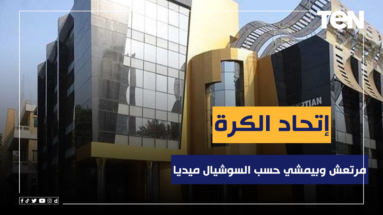 ناقد رياضي: إتحاد الكرة "مرتعش" وبيمشي حسب السوشيال ميديا وإيهاب جلال "غلطان"