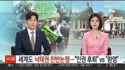 세계도 낙태권 찬반논쟁…"인권 후퇴" vs "환영"