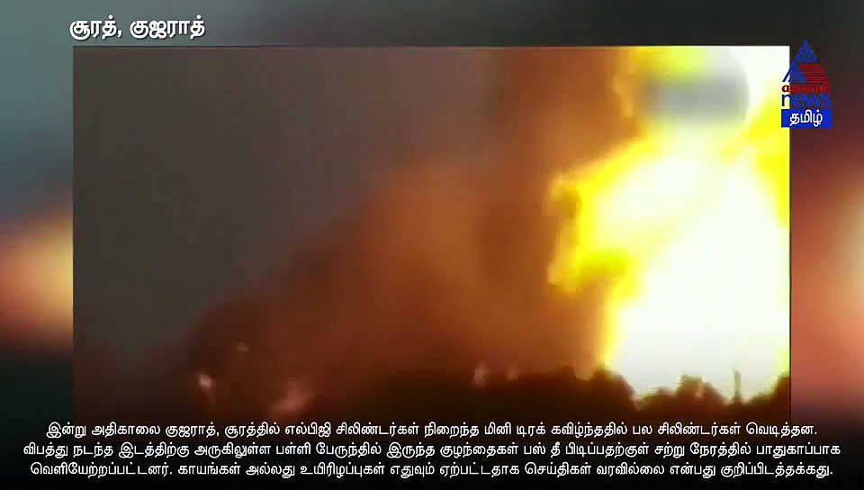 எரிவாயு சிலிண்டர்கள் அடுத்தடுத்து வெடித்து சிதறின.. குஜராத்தில் லாரி விபத்துக்குள்ளானதில் நடந்த சம்பவம்..! வீடியோ