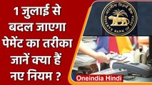 Online Payment Rule Changes: 1 जुलाई से बदल जाएगा Card पेमेंट का तरीका | वनइंडिया हिंदी | *News