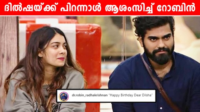 ദില്‍ഷയ്ക്ക് ഇന്ന് പിറന്നാള്‍, ആഘോഷിച്ച് ആരാധകര്‍ | FilmiBeat Malayalam