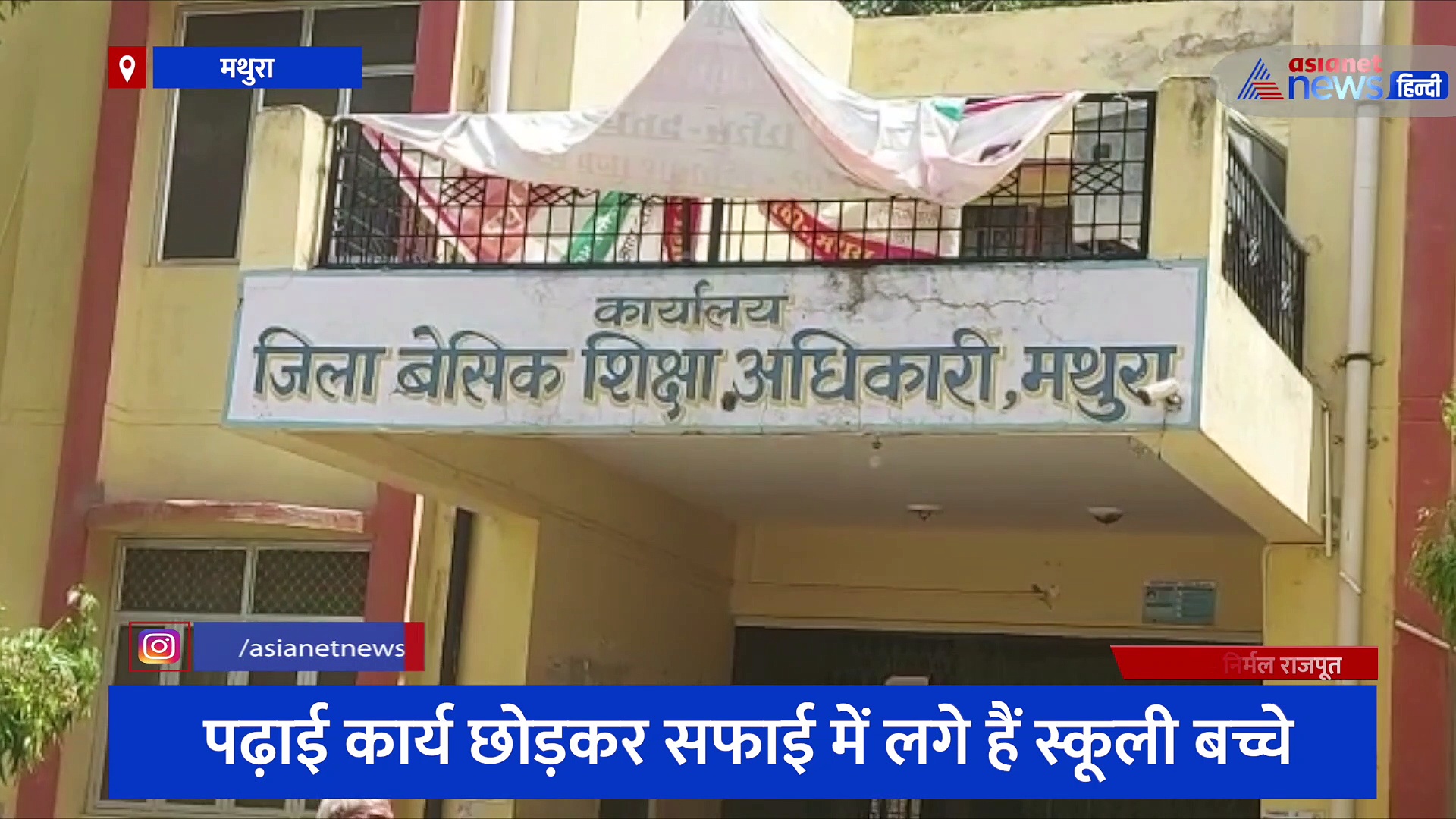 पढ़ाई के लिए आए बच्चों से कराई जा रही सफाई, प्रभारी बीएसए बताया 'शिक्षा का ही है अंग'