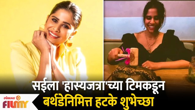 Hasya Jatra Team Birthday Wishes for Sai Tamhankar | Sai Tamhankar BIrthday | Lokmat Filmy