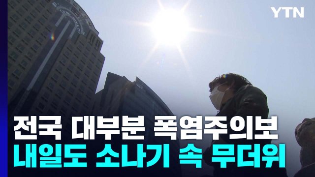 [날씨] 전국 대부분 폭염주의보...내일도 소나기 속 무더위 / YTN