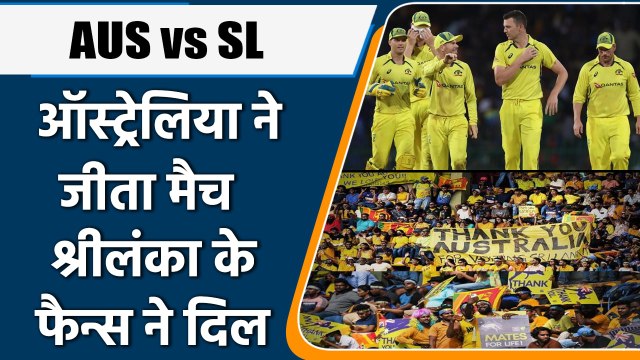 AUS vs SL: सीरीज जीता Sri lanka,फैन्स ने लगाए थैंक्यू ऑस्ट्रेलिया के नारे | वनइंडिया हिंदी *Cricket
